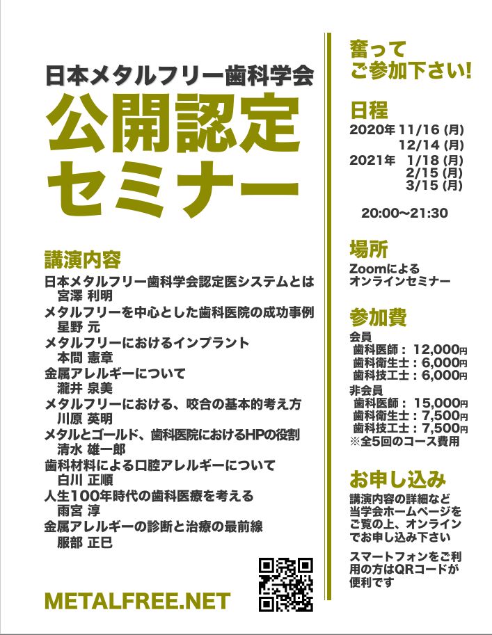 日本メタルフリー歯科学会 認定セミナー 2020-2021