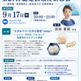 【令和8年9月17日開催】日本メタルフリー歯科学会第27回認定医取得研修会