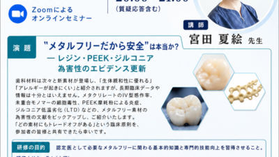 【令和8年9月17日開催】日本メタルフリー歯科学会第27回認定医取得研修会